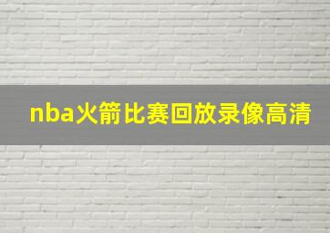 nba火箭比赛回放录像高清