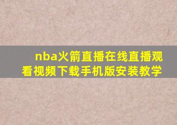 nba火箭直播在线直播观看视频下载手机版安装教学