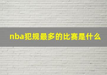 nba犯规最多的比赛是什么