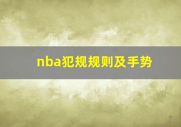 nba犯规规则及手势