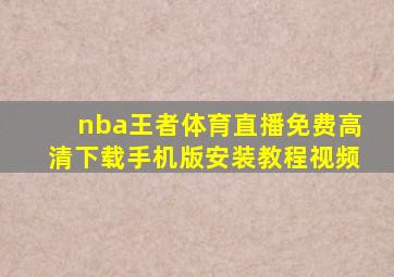 nba王者体育直播免费高清下载手机版安装教程视频