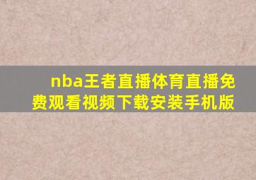 nba王者直播体育直播免费观看视频下载安装手机版