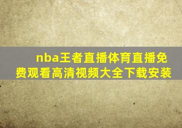 nba王者直播体育直播免费观看高清视频大全下载安装