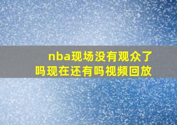 nba现场没有观众了吗现在还有吗视频回放