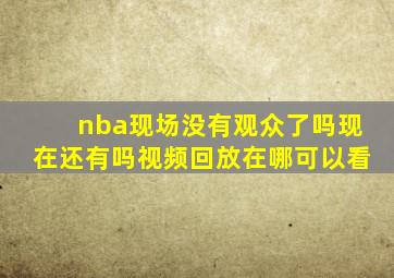 nba现场没有观众了吗现在还有吗视频回放在哪可以看