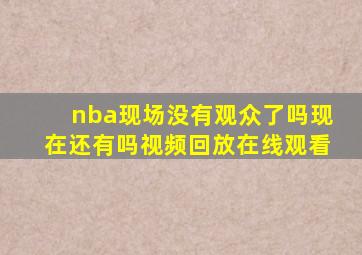 nba现场没有观众了吗现在还有吗视频回放在线观看