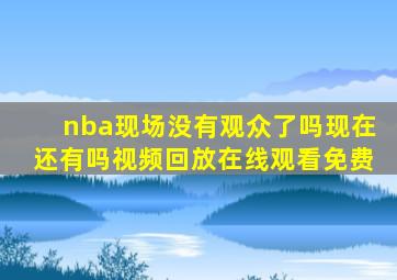 nba现场没有观众了吗现在还有吗视频回放在线观看免费