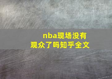 nba现场没有观众了吗知乎全文