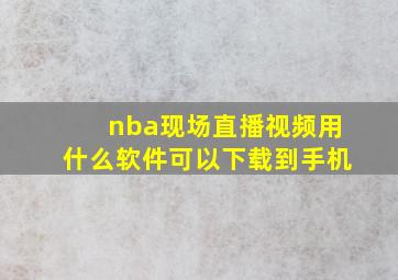 nba现场直播视频用什么软件可以下载到手机