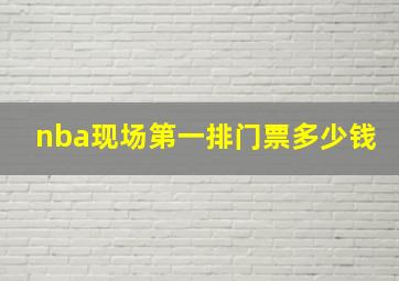 nba现场第一排门票多少钱