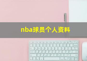 nba球员个人资料