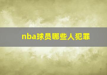 nba球员哪些人犯罪