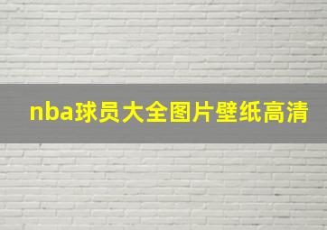 nba球员大全图片壁纸高清