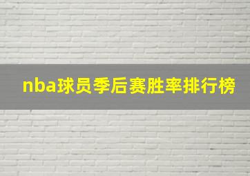 nba球员季后赛胜率排行榜