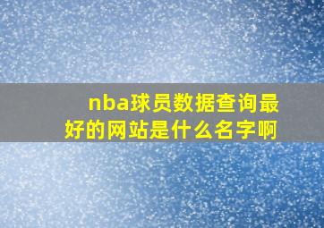 nba球员数据查询最好的网站是什么名字啊