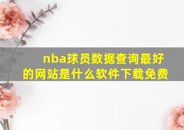 nba球员数据查询最好的网站是什么软件下载免费