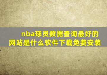 nba球员数据查询最好的网站是什么软件下载免费安装