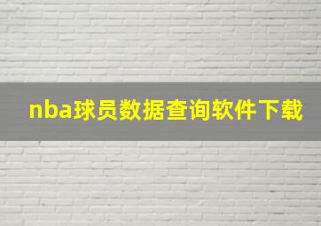 nba球员数据查询软件下载