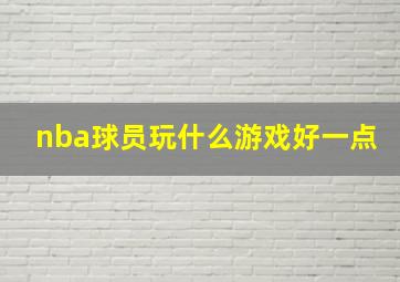 nba球员玩什么游戏好一点