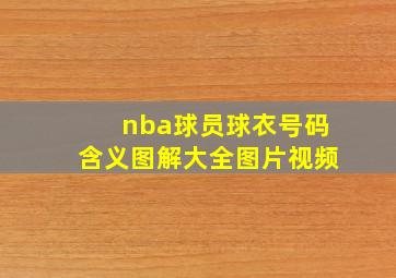 nba球员球衣号码含义图解大全图片视频