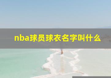 nba球员球衣名字叫什么