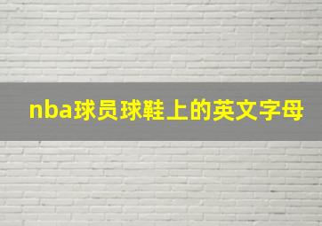 nba球员球鞋上的英文字母