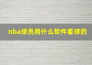 nba球员用什么软件看球的