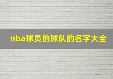 nba球员的球队的名字大全