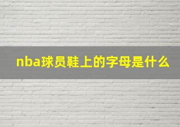 nba球员鞋上的字母是什么