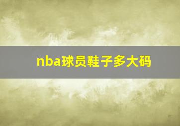 nba球员鞋子多大码