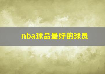 nba球品最好的球员