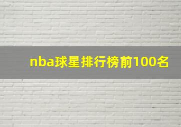 nba球星排行榜前100名