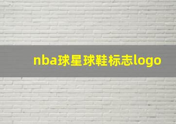 nba球星球鞋标志logo