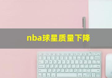 nba球星质量下降