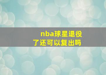 nba球星退役了还可以复出吗