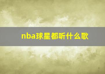 nba球星都听什么歌