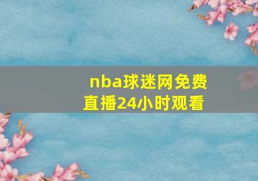 nba球迷网免费直播24小时观看