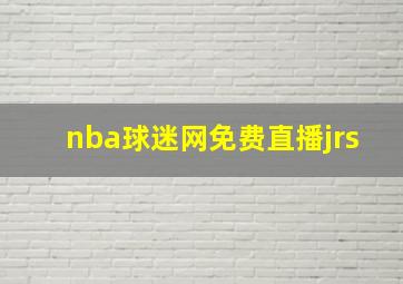 nba球迷网免费直播jrs