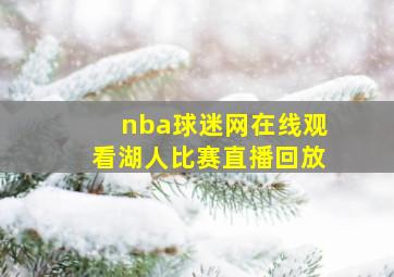 nba球迷网在线观看湖人比赛直播回放