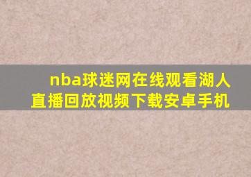 nba球迷网在线观看湖人直播回放视频下载安卓手机