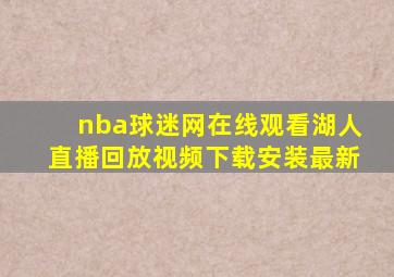 nba球迷网在线观看湖人直播回放视频下载安装最新