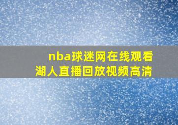 nba球迷网在线观看湖人直播回放视频高清