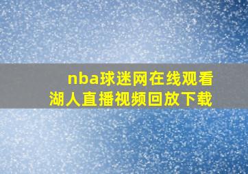 nba球迷网在线观看湖人直播视频回放下载