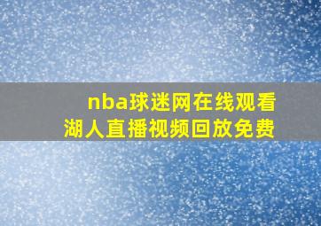 nba球迷网在线观看湖人直播视频回放免费