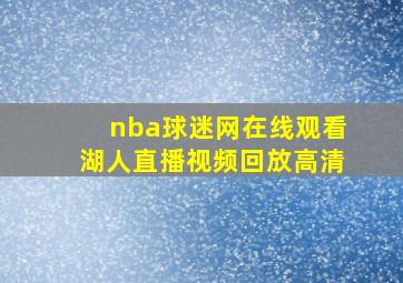 nba球迷网在线观看湖人直播视频回放高清