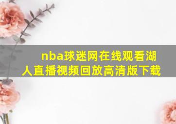 nba球迷网在线观看湖人直播视频回放高清版下载