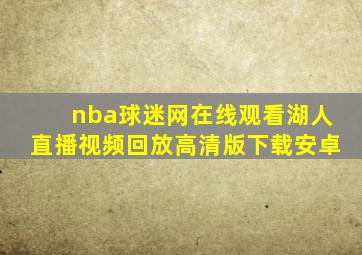 nba球迷网在线观看湖人直播视频回放高清版下载安卓