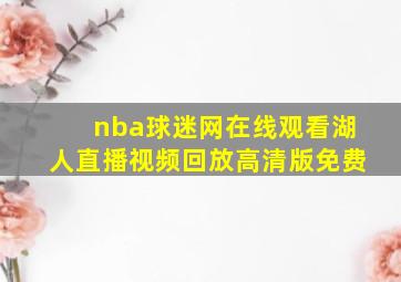 nba球迷网在线观看湖人直播视频回放高清版免费