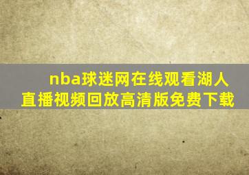 nba球迷网在线观看湖人直播视频回放高清版免费下载