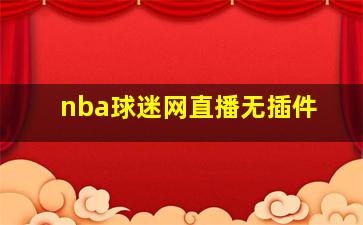 nba球迷网直播无插件